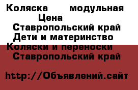 Коляска Enzo модульная  › Цена ­ 15 000 - Ставропольский край Дети и материнство » Коляски и переноски   . Ставропольский край